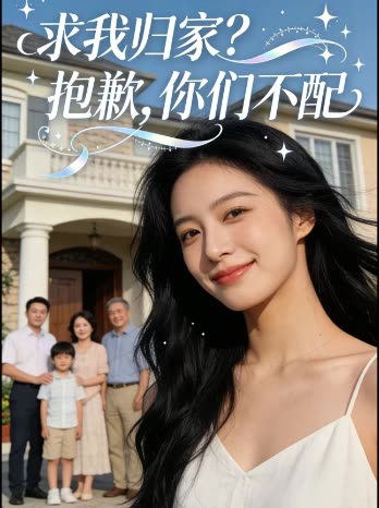 求我归家?抱歉,你们不配封面
