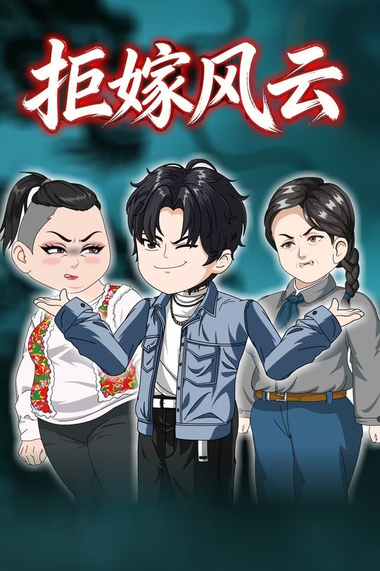 拒嫁风云封面