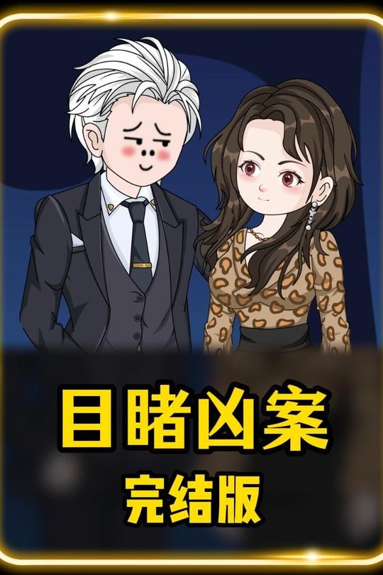 目睹凶案封面