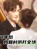 7年后我回村吊打全场封面