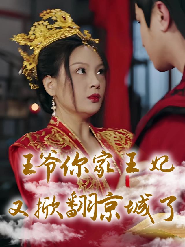 王爷你家王妃又掀翻京城了封面