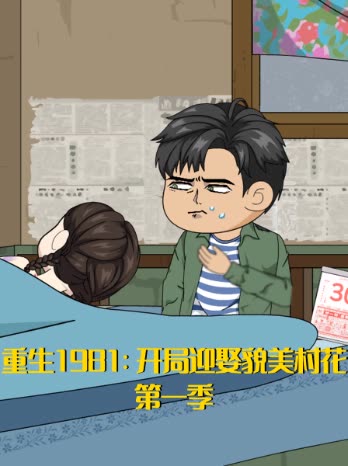 重生1981:开局迎娶貌美村花第一季封面