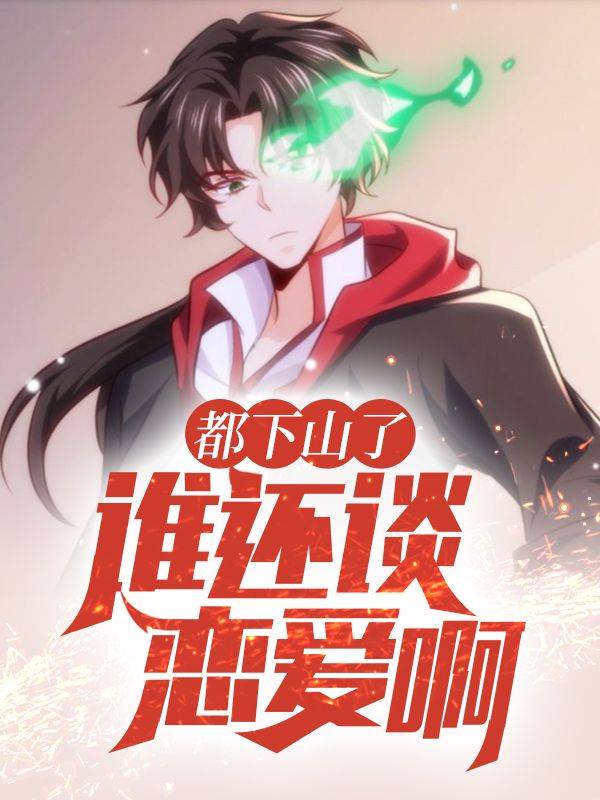 都下山了,谁还谈恋爱啊?封面