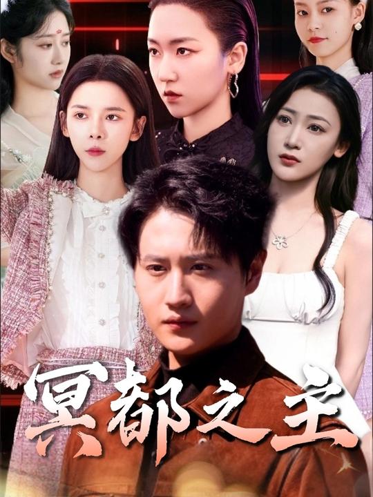 冥都之主封面