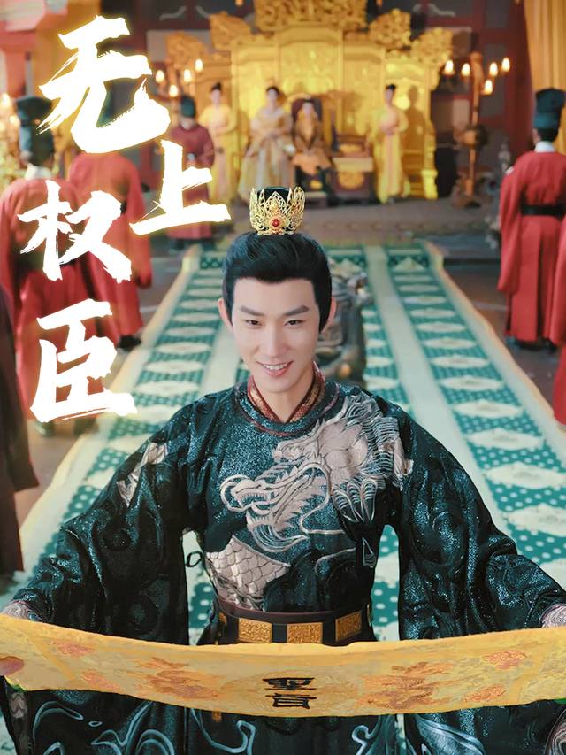 无上权臣封面