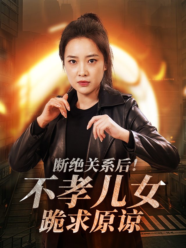断绝关系后!不孝儿女跪求原谅封面