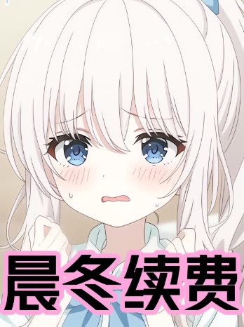 晨冬续费封面