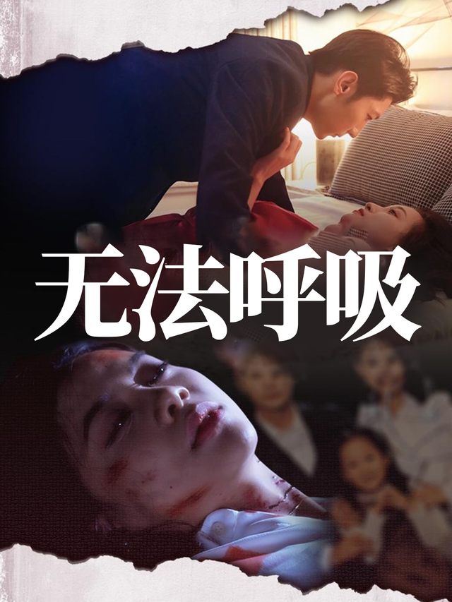 无法呼吸封面