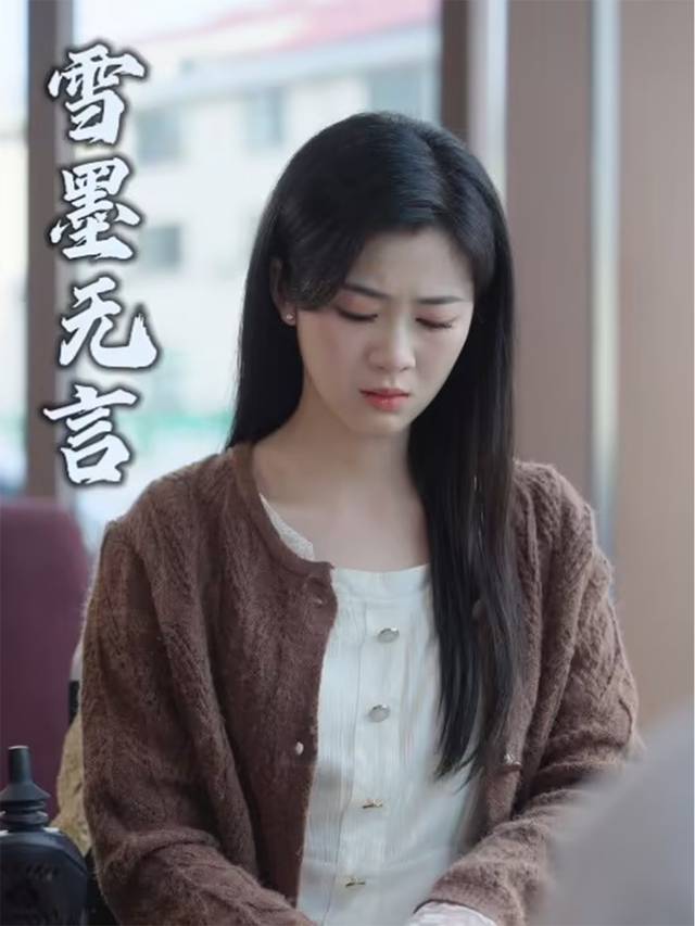 雪墨无言封面