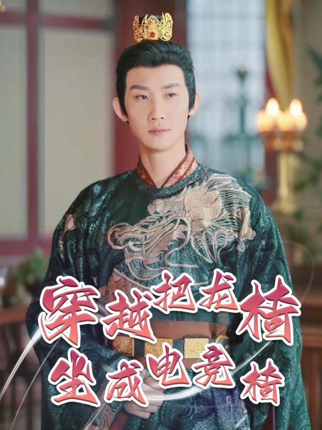 穿越把龙椅坐成电竞椅封面
