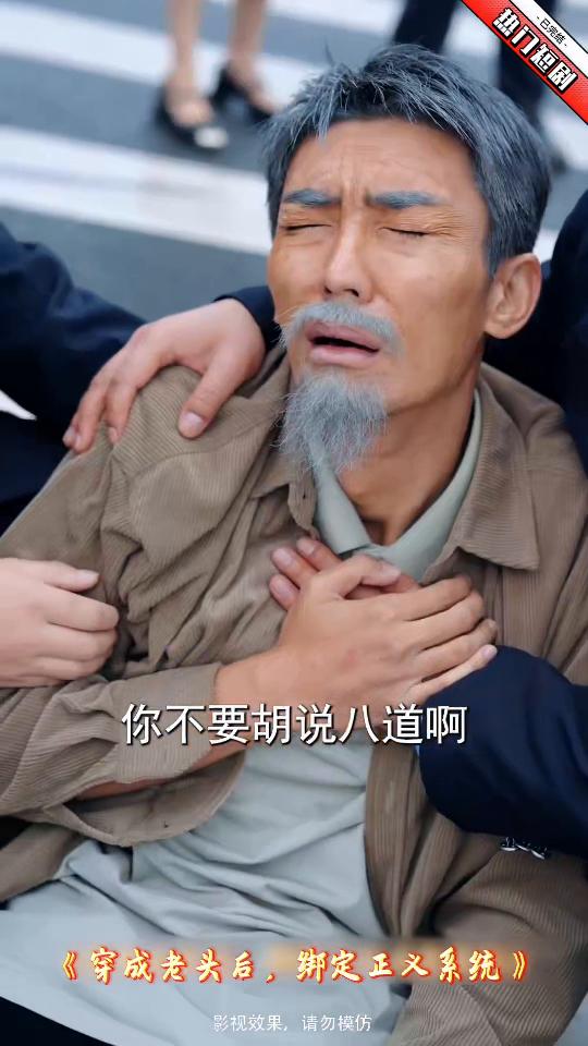 穿成老头后,绑定正义系统封面