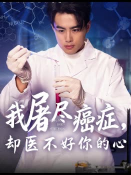 我屠尽癌症,却医不好你的心封面