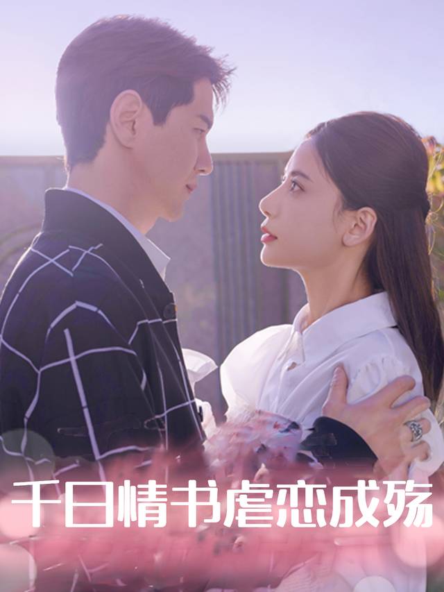 千日情书:虐恋成殇封面