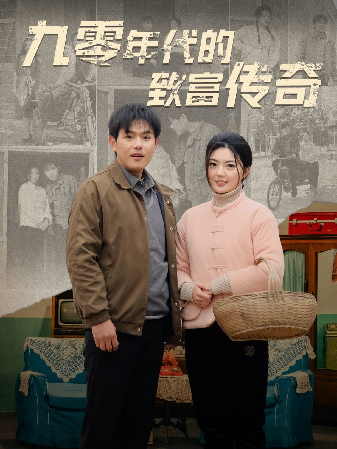 九零年代的致富传奇封面