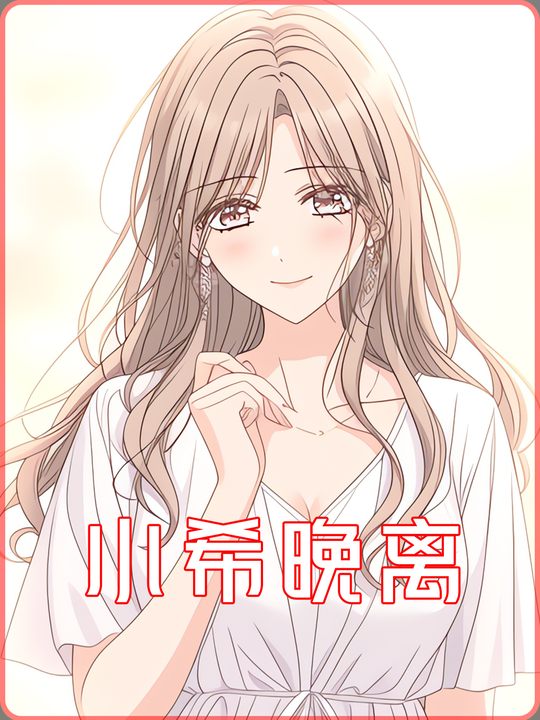 小希晚离封面