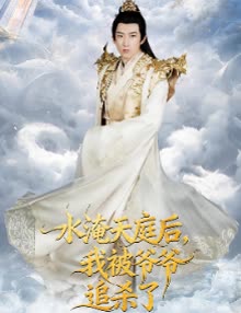 水淹天庭后,我被爷爷追杀了封面
