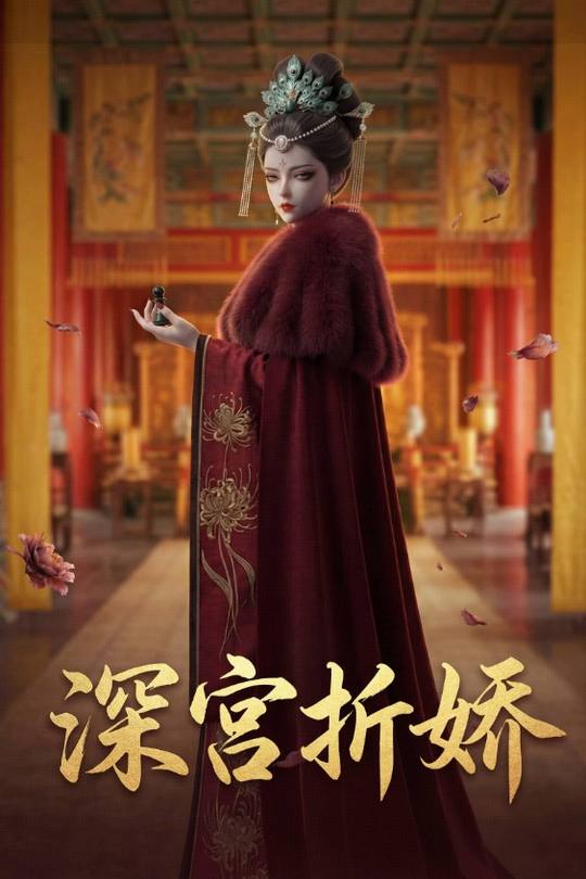 深宫折娇封面