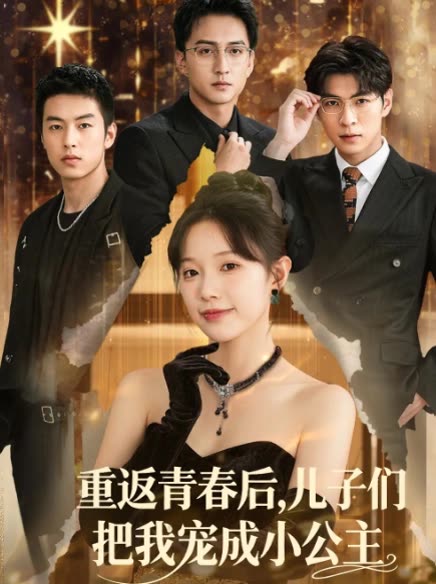 重返青春后,儿子们把我宠成小公主封面