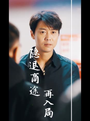 隐退商途再入局封面