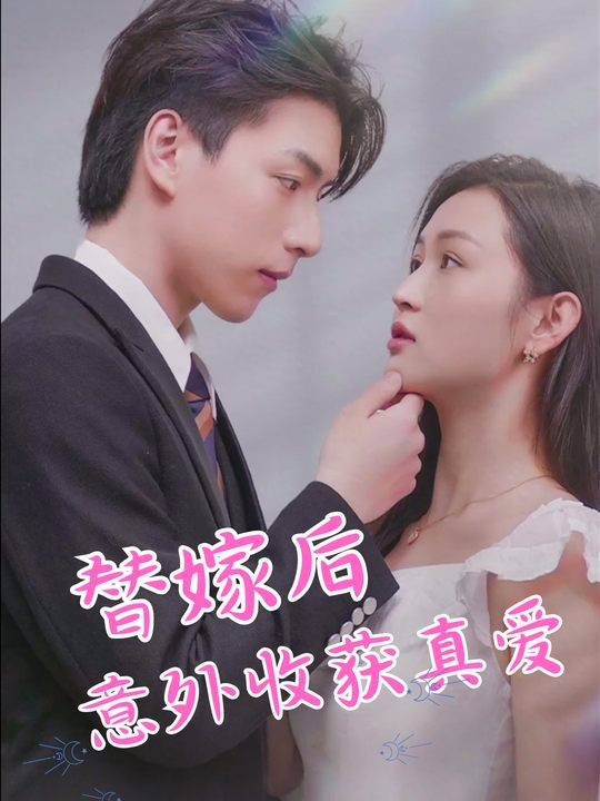 替嫁后意外获得真爱封面
