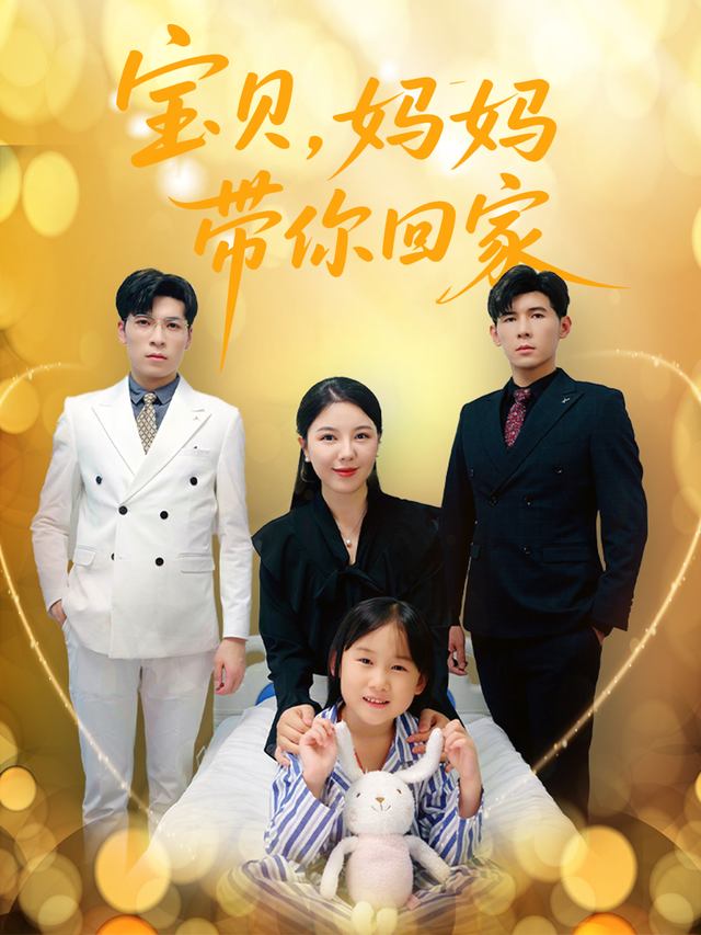 宝贝，妈妈带你回家封面