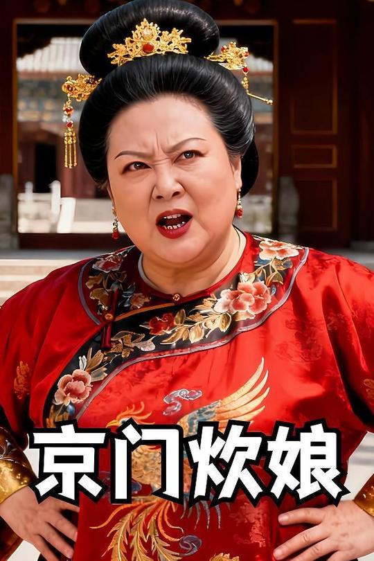 京门炊娘封面