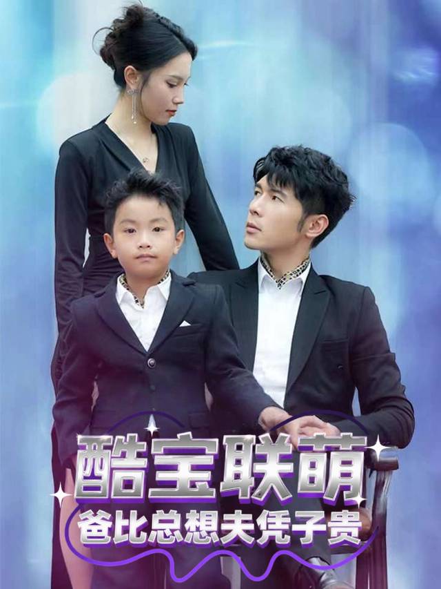 酷宝联萌,爸比总想夫凭子贵封面