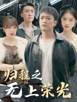 归程之无上荣光封面
