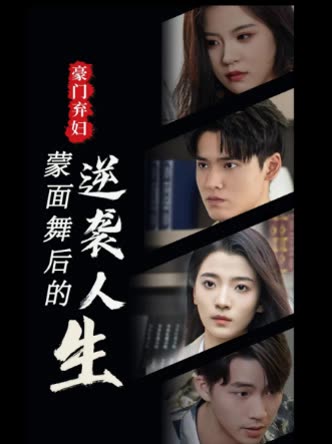 豪门弃妇蒙面舞后的逆袭人生封面