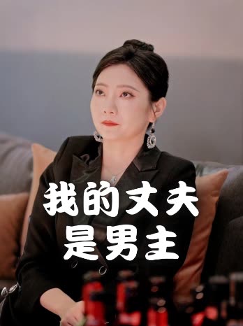 我的丈夫是男主封面