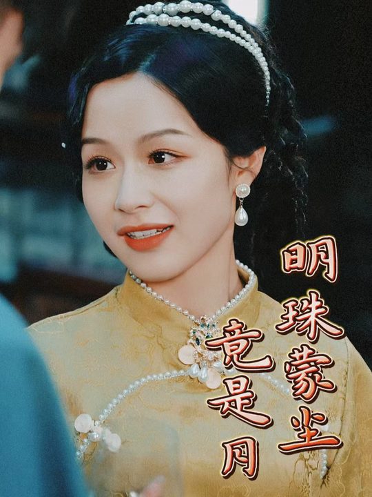 明珠蒙尘竟是月封面