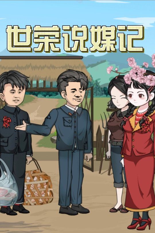 世荣说媒记封面