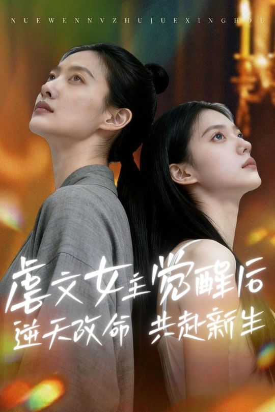 虐文女主觉醒后,逆天改命,共赴新生封面