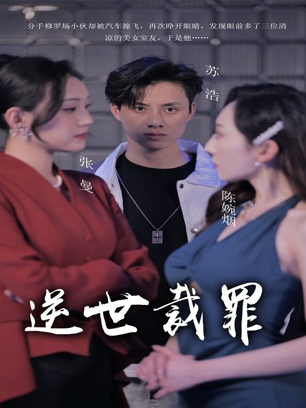 逆世裁罪封面