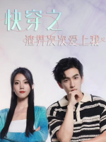 快穿之渣男次次爱上我封面