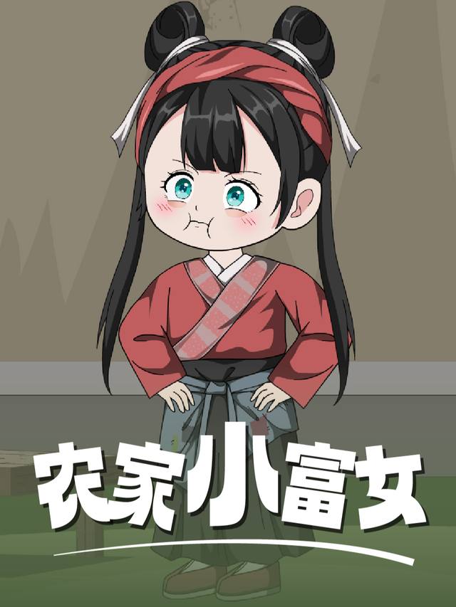 农家小富女封面