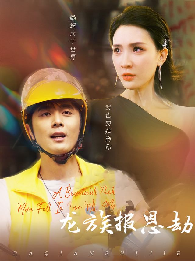 龙族报恩劫封面
