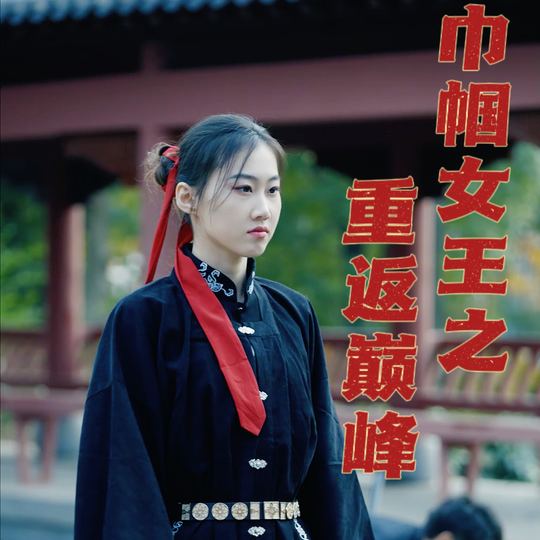 巾帼女王之重返巅峰封面