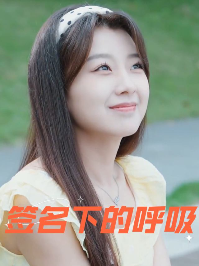 签名下的呼吸封面