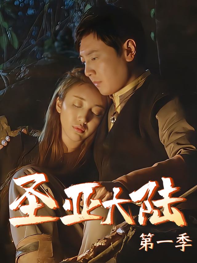 圣亚大陆 第一季封面