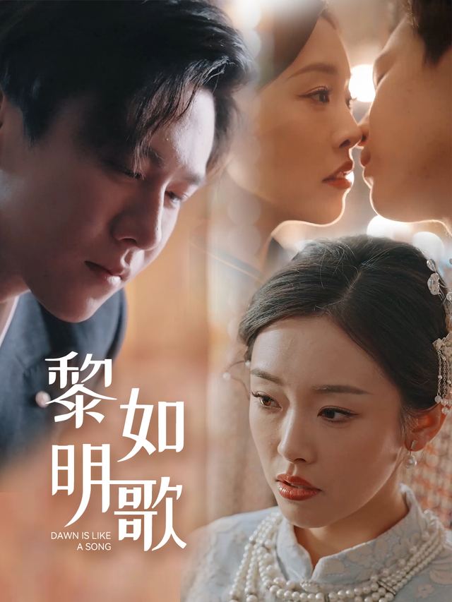 黎明如歌封面