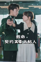 救命契约大佬太粘人封面