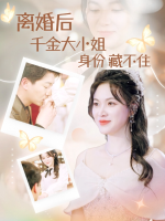 离婚后千金大小姐身份藏不住了封面