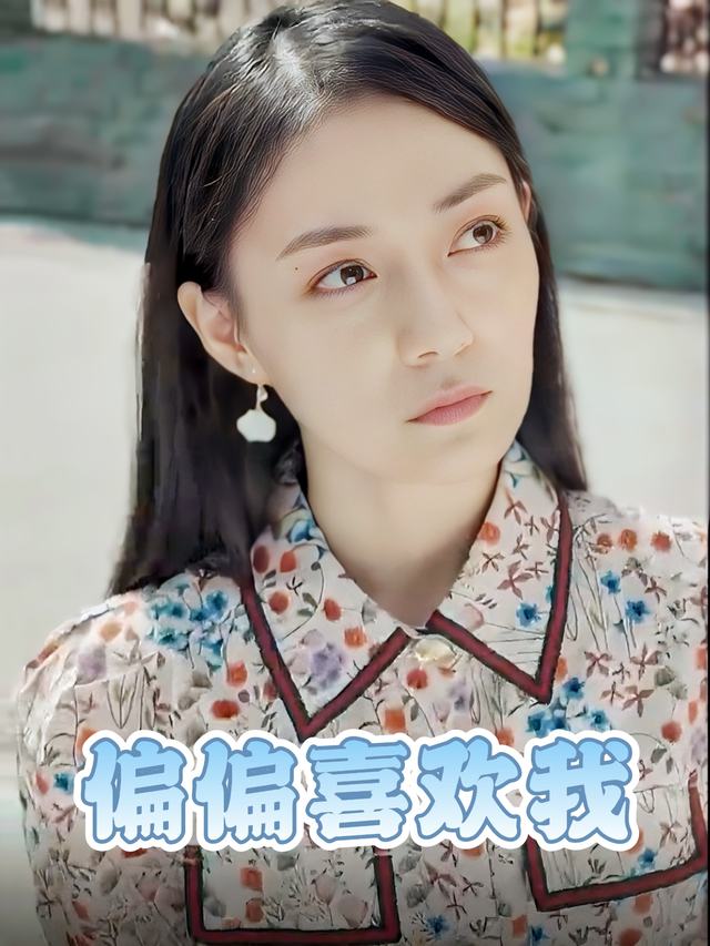 偏偏喜欢我封面