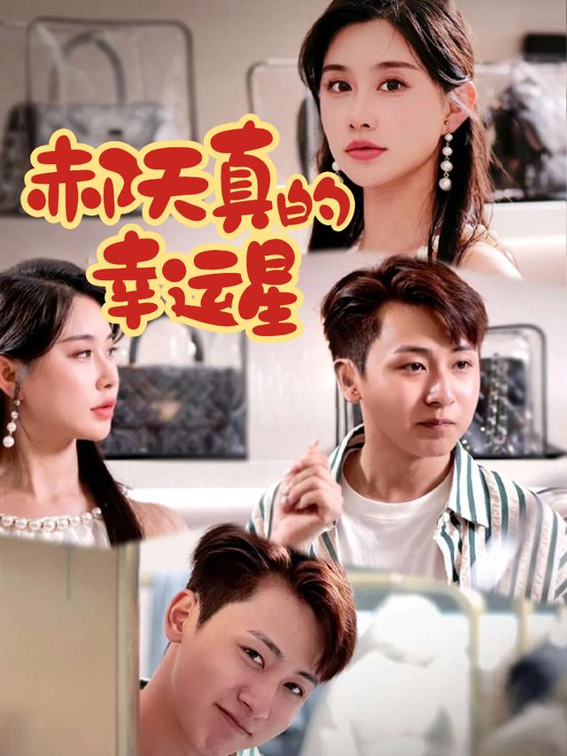 郝天真的幸运星封面