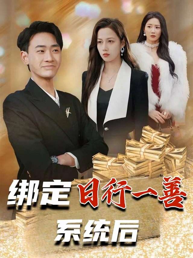 绑定日行一善系统后封面