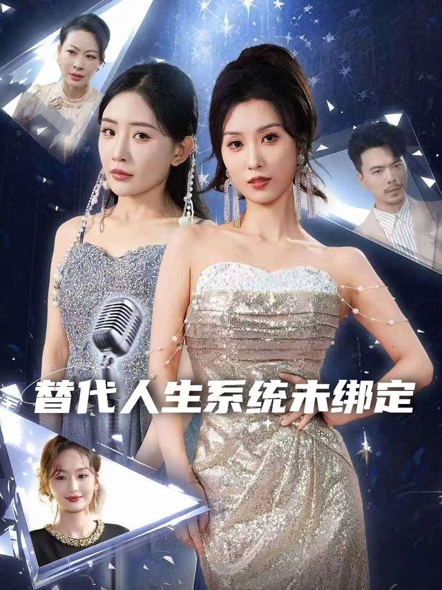 替代人生系统未绑定封面