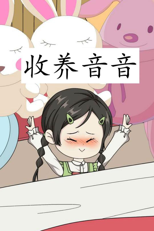 收养音音封面