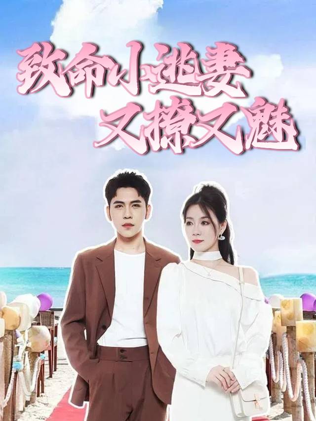 致命小逃妻又魅又撩封面