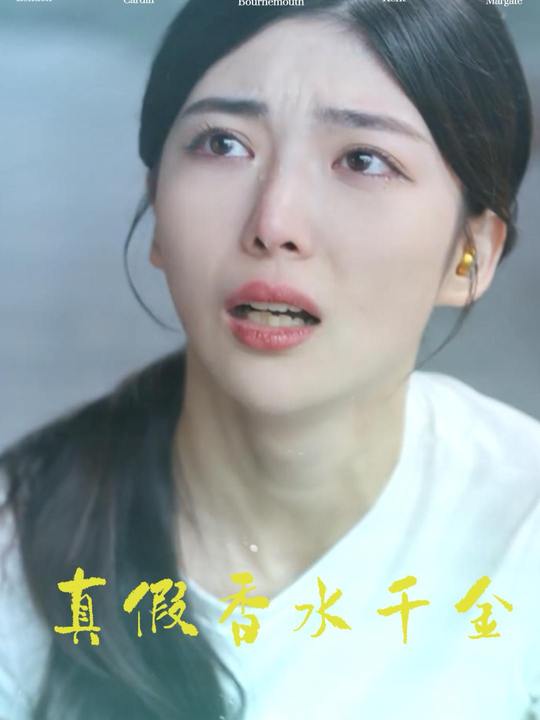 真假香水千金封面